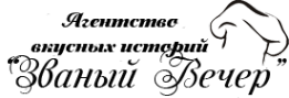Логотип компании Званый вечер